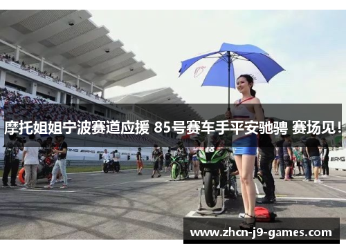 摩托姐姐宁波赛道应援 85号赛车手平安驰骋 赛场见！