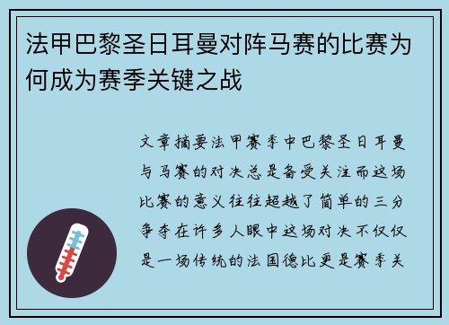 法甲巴黎圣日耳曼对阵马赛的比赛为何成为赛季关键之战