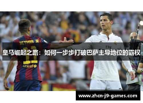 皇马崛起之路：如何一步步打破巴萨主导地位的霸权