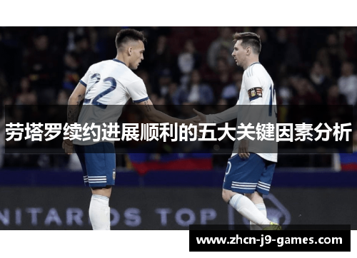劳塔罗续约进展顺利的五大关键因素分析