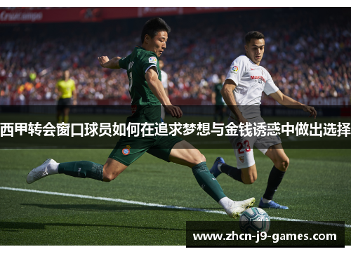 西甲转会窗口球员如何在追求梦想与金钱诱惑中做出选择