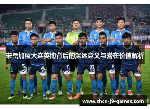 宋岳加盟大连英博背后的深远意义与潜在价值解析