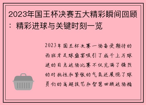 2023年国王杯决赛五大精彩瞬间回顾：精彩进球与关键时刻一览