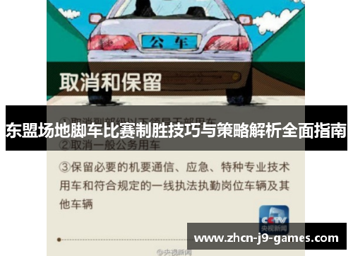 东盟场地脚车比赛制胜技巧与策略解析全面指南