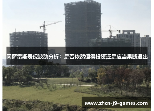 冈萨雷斯表现波动分析：是否依然值得投资还是应当果断退出