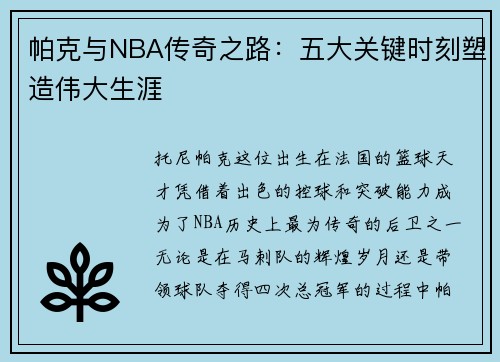 帕克与NBA传奇之路：五大关键时刻塑造伟大生涯