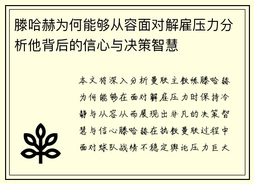 滕哈赫为何能够从容面对解雇压力分析他背后的信心与决策智慧
