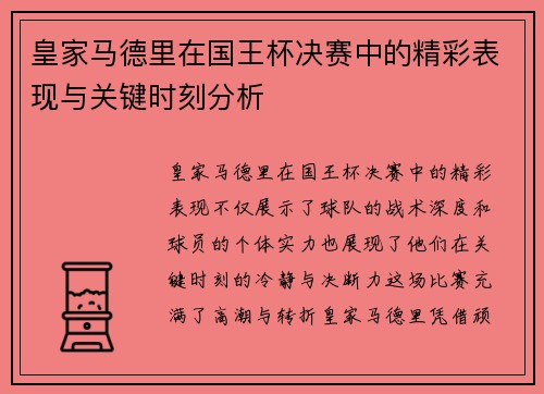 皇家马德里在国王杯决赛中的精彩表现与关键时刻分析