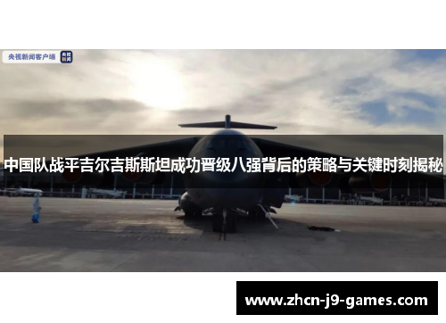 中国队战平吉尔吉斯斯坦成功晋级八强背后的策略与关键时刻揭秘
