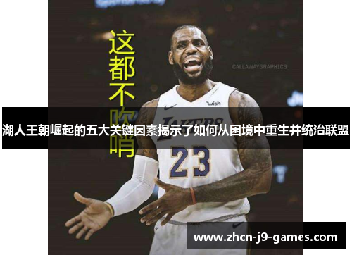 湖人王朝崛起的五大关键因素揭示了如何从困境中重生并统治联盟