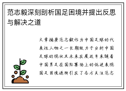 范志毅深刻剖析国足困境并提出反思与解决之道