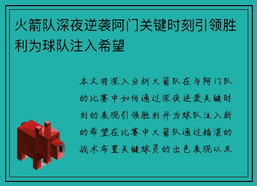 火箭队深夜逆袭阿门关键时刻引领胜利为球队注入希望