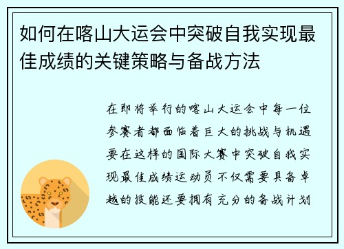 如何在喀山大运会中突破自我实现最佳成绩的关键策略与备战方法