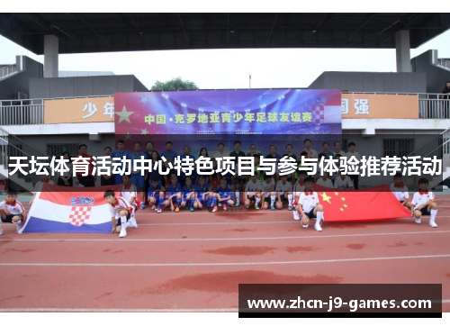 天坛体育活动中心特色项目与参与体验推荐活动
