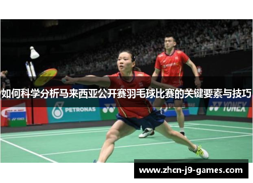 如何科学分析马来西亚公开赛羽毛球比赛的关键要素与技巧