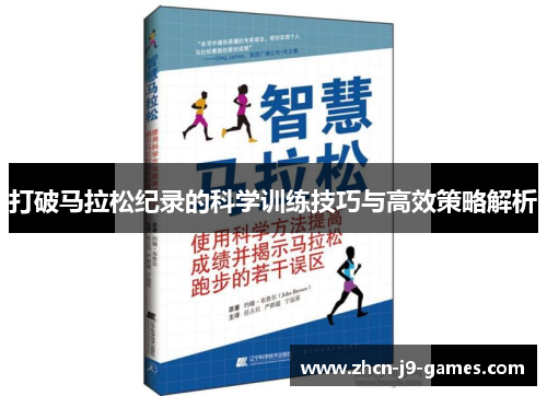 打破马拉松纪录的科学训练技巧与高效策略解析