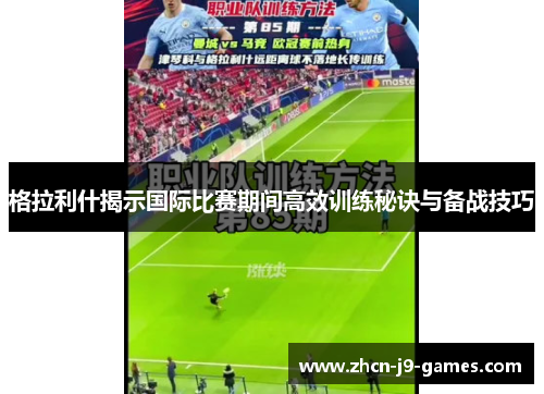 格拉利什揭示国际比赛期间高效训练秘诀与备战技巧