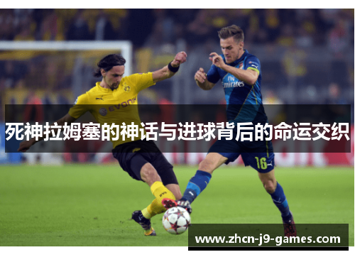 死神拉姆塞的神话与进球背后的命运交织