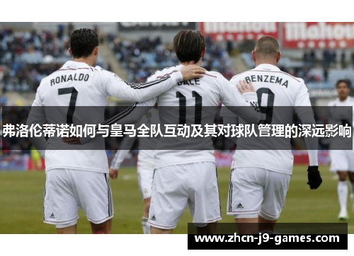 弗洛伦蒂诺如何与皇马全队互动及其对球队管理的深远影响