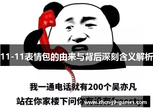 11-11表情包的由来与背后深刻含义解析
