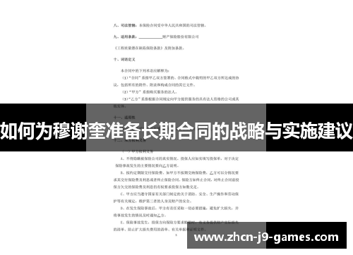 如何为穆谢奎准备长期合同的战略与实施建议