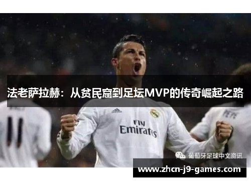 法老萨拉赫：从贫民窟到足坛MVP的传奇崛起之路
