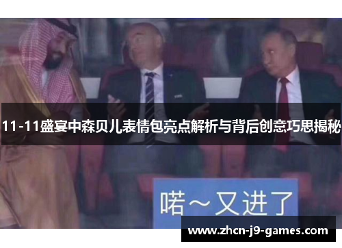 11-11盛宴中森贝儿表情包亮点解析与背后创意巧思揭秘
