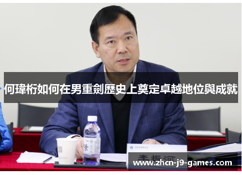 何瑋桁如何在男重劍歷史上奠定卓越地位與成就