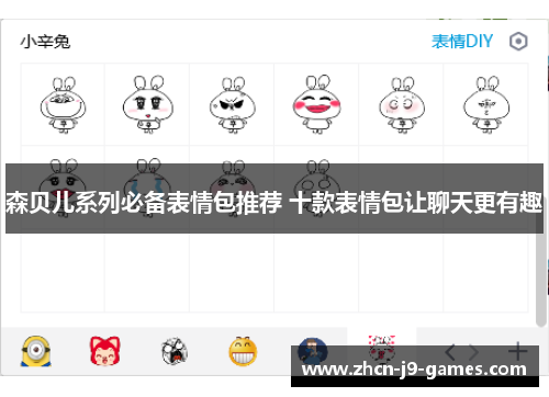 森贝儿系列必备表情包推荐 十款表情包让聊天更有趣