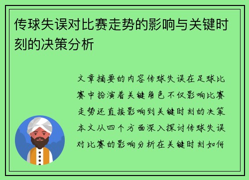 传球失误对比赛走势的影响与关键时刻的决策分析