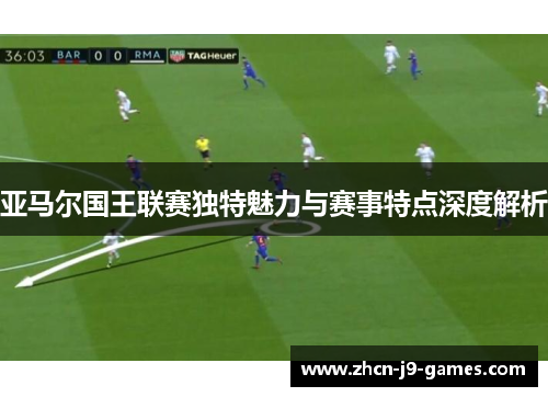 亚马尔国王联赛独特魅力与赛事特点深度解析