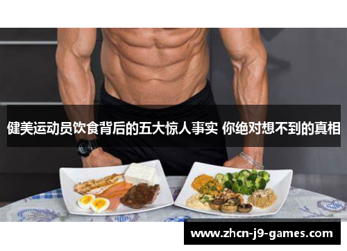健美运动员饮食背后的五大惊人事实 你绝对想不到的真相