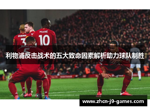 利物浦反击战术的五大致命因素解析助力球队制胜