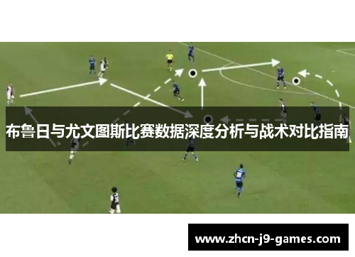布鲁日与尤文图斯比赛数据深度分析与战术对比指南