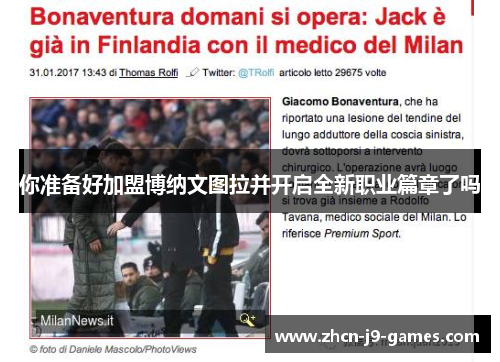 你准备好加盟博纳文图拉并开启全新职业篇章了吗