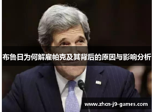 布鲁日为何解雇帕克及其背后的原因与影响分析