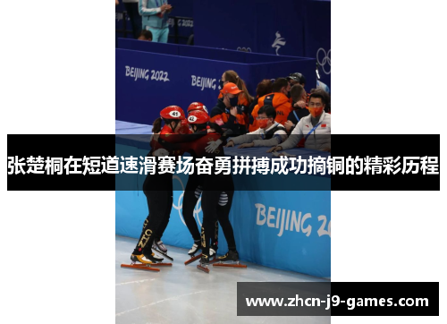 张楚桐在短道速滑赛场奋勇拼搏成功摘铜的精彩历程