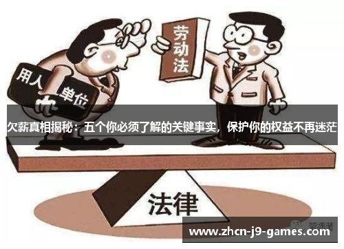 欠薪真相揭秘：五个你必须了解的关键事实，保护你的权益不再迷茫