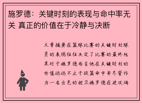施罗德：关键时刻的表现与命中率无关 真正的价值在于冷静与决断