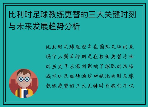 比利时足球教练更替的三大关键时刻与未来发展趋势分析