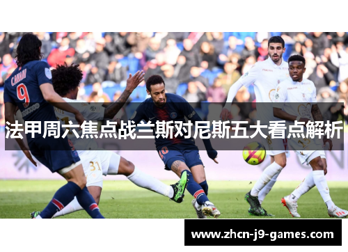 法甲周六焦点战兰斯对尼斯五大看点解析