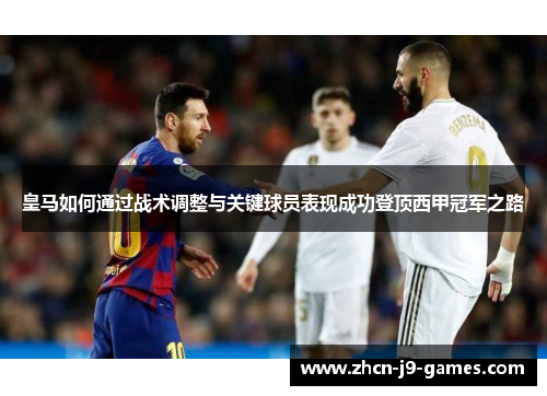 皇马如何通过战术调整与关键球员表现成功登顶西甲冠军之路
