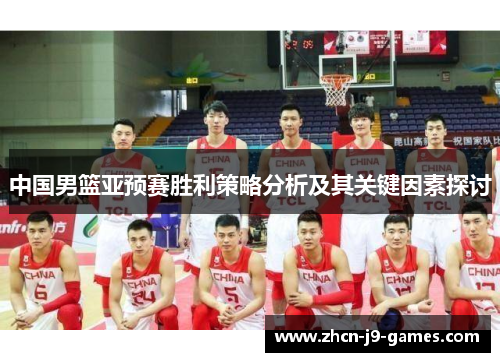 中国男篮亚预赛胜利策略分析及其关键因素探讨