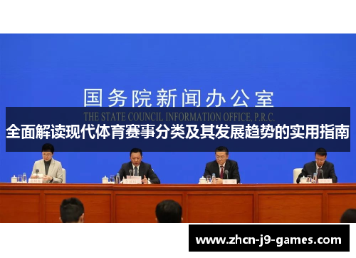 全面解读现代体育赛事分类及其发展趋势的实用指南