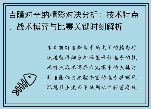 吉隆对辛纳精彩对决分析：技术特点、战术博弈与比赛关键时刻解析