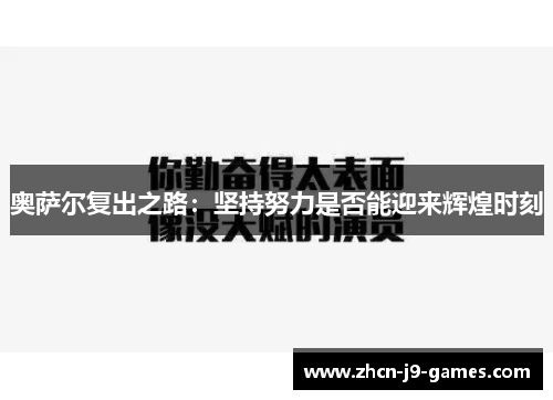 奥萨尔复出之路：坚持努力是否能迎来辉煌时刻