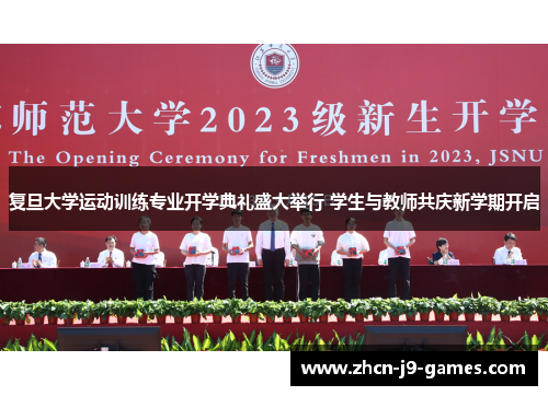 复旦大学运动训练专业开学典礼盛大举行 学生与教师共庆新学期开启