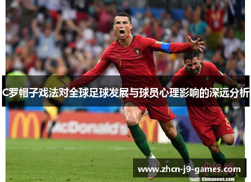 C罗帽子戏法对全球足球发展与球员心理影响的深远分析