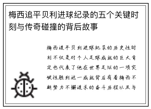 梅西追平贝利进球纪录的五个关键时刻与传奇碰撞的背后故事