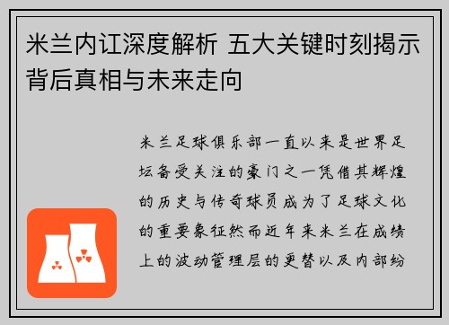 米兰内讧深度解析 五大关键时刻揭示背后真相与未来走向